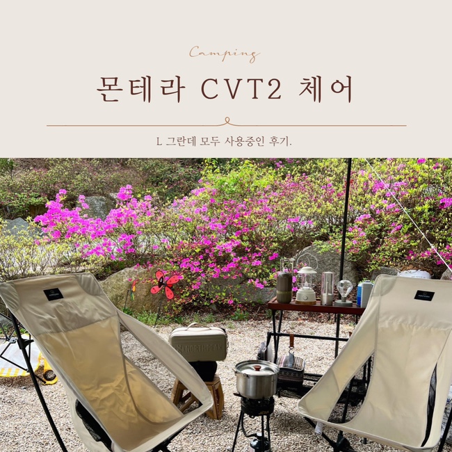  [캠핑용품] 몬테라 CVT2 체어 그란데라지, L경량캠핑의자 개봉 사용후기