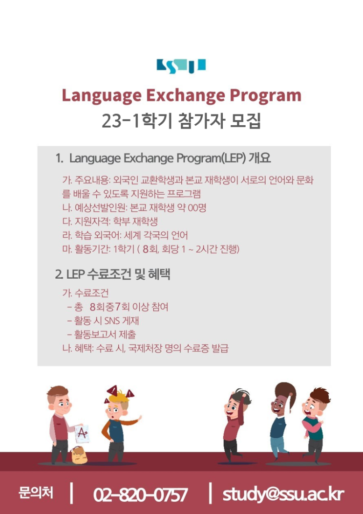 LEP(Language Exchange Program)_숭실대 비교과_스페인어/멕시코 친구/LEP 지원 및 첫 만남