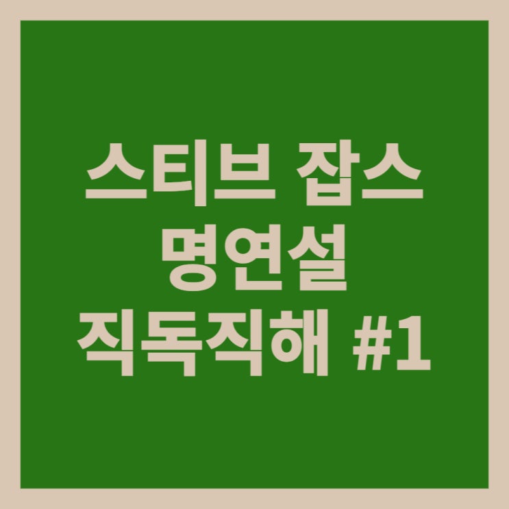  스티브 잡스 명연설 직독직해 #1