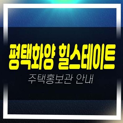  평택화양 힐스테이트 A5블럭 운정리 미분양아파트 줍줍 분양가 평형타입 3억대 실투자금 계약조건 모델하우스 상담문의