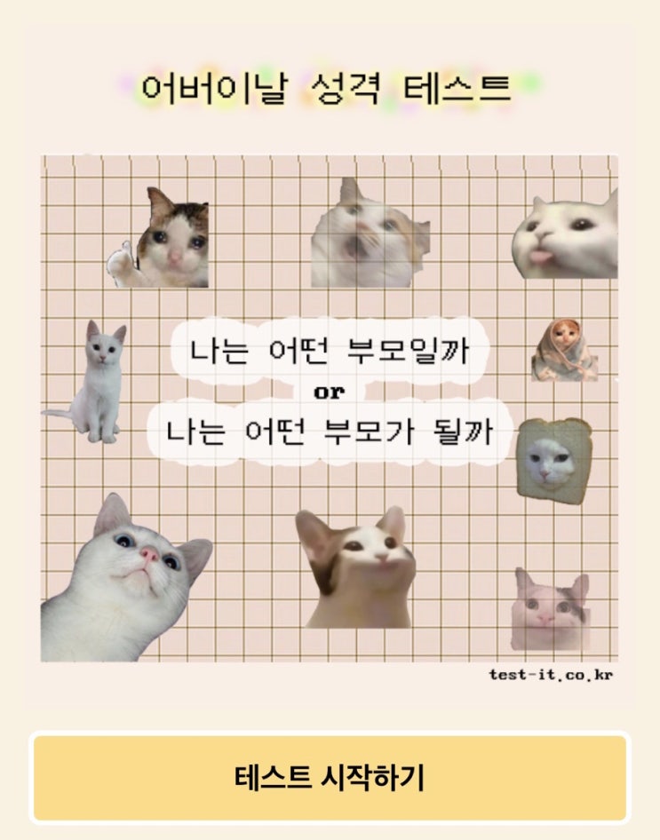 테스트잇 / MBTI 테스트 나는 어떤 부모일까 ? 어떤 부모가 될까? (링크O) 테스트잇 / MBTI 테스트 나는 어떤 부모일까 ? 어떤 부모가 될까? (링크O)