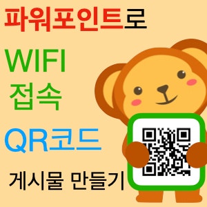 파워포인트로 매장에서 사용 할 WIFI 접속 QR 코드 게시물 만들기 파워포인트로 매장에서 사용 할 WIFI 접속 QR 코드 게시물 만들기