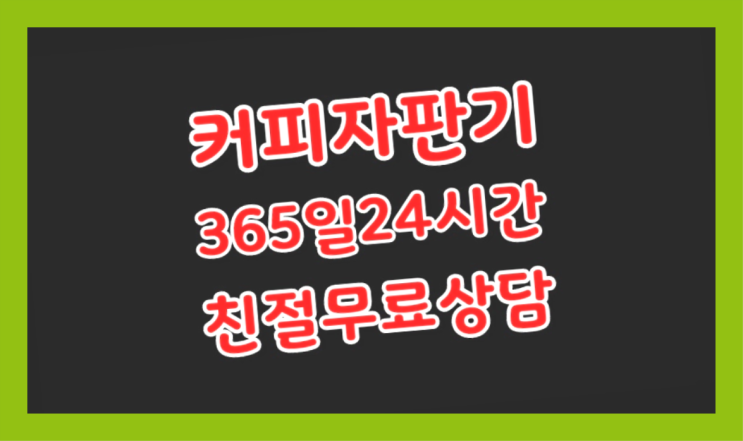  독산동 회사용커피머신 /렌탈/대여/판매  완전무료