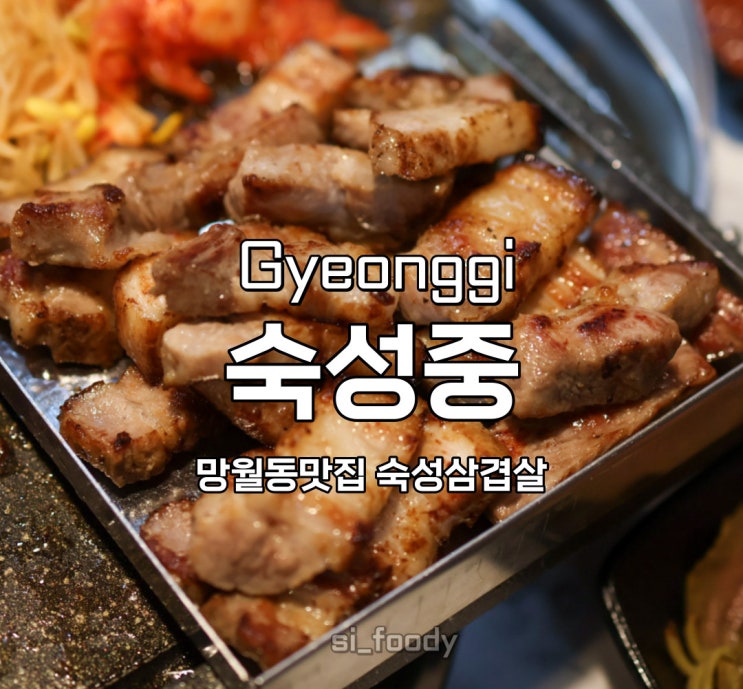  하남 망월동 맛집 숙성중 육즙팡팡 삼겹살