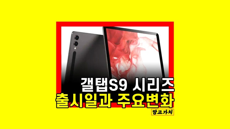 갤럭시탭S9 시리즈 출시일 디자인 가격 (플러스,울트라) 갤럭시탭S9 시리즈 출시일 디자인 가격 (플러스,울트라)