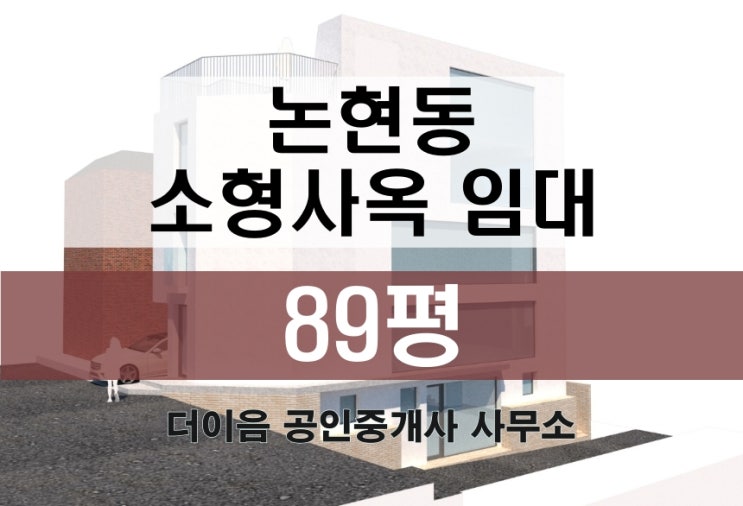 강남 꼬마빌딩 통임대, 논현동 언주역 소형사옥 임대 89평