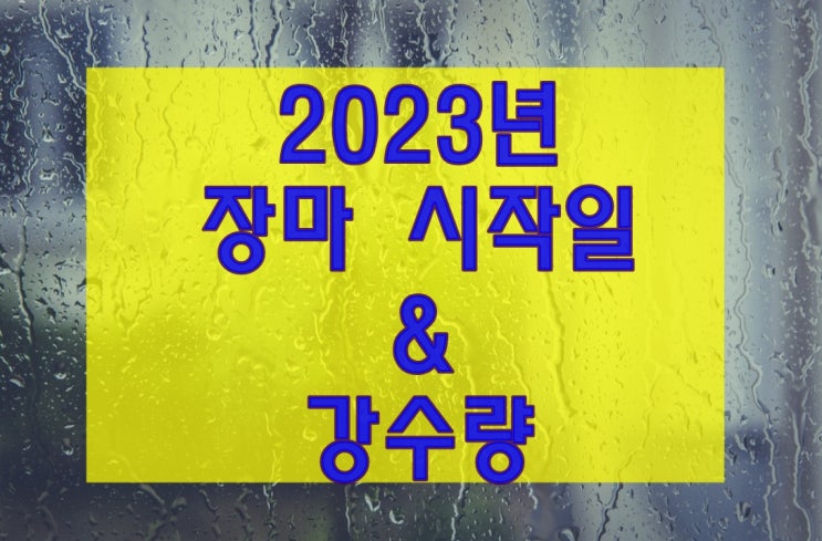  2023년 장마는 언제 시작되고 얼마나 길어질까요?