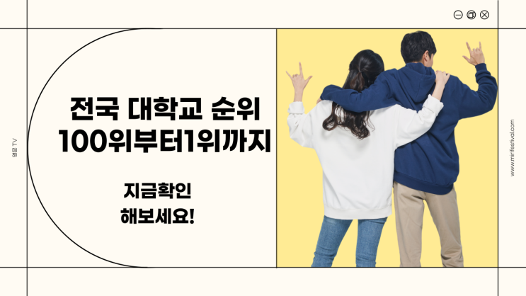  전국 대학교 순위 지금 확인해보세요!