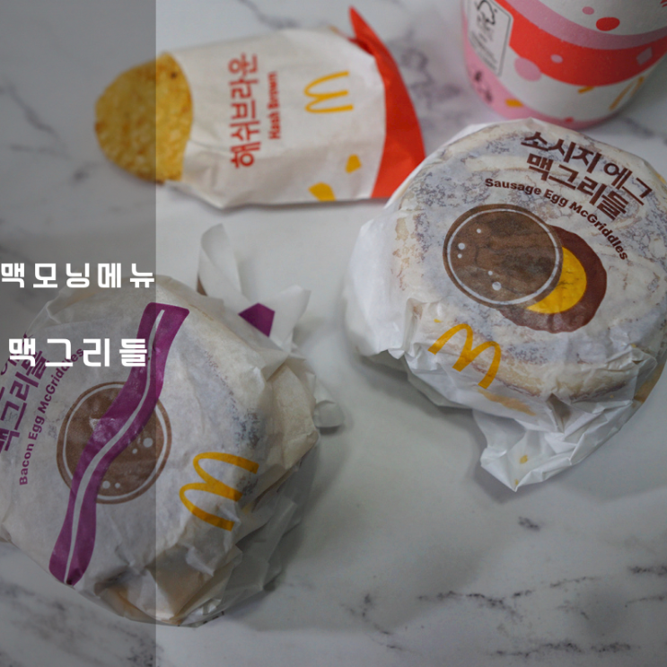  맥도날드 신메뉴 맥모닝 맥그리들 레몬 맥피즈 콜라 가격 시간
