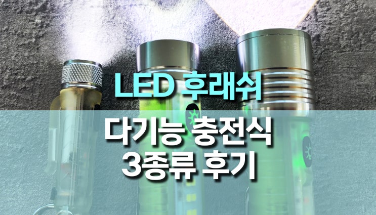 다기능 충전식 미니 LED 후레쉬, 손전등 3종류 추천 다기능 충전식 미니 LED 후레쉬, 손전등 3종류 추천