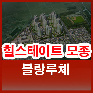  힐스테이트 모종 블랑루체 5월 분양예정 모델하우스?