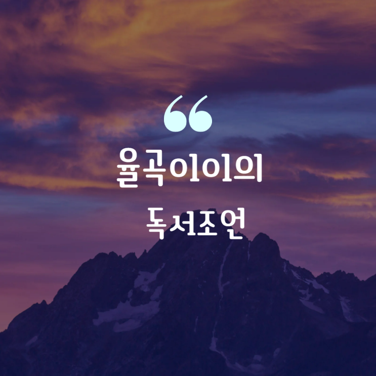  율곡이이 격몽요결 , 독서조언 [100권을 이기는 초등 1문장 독서법]