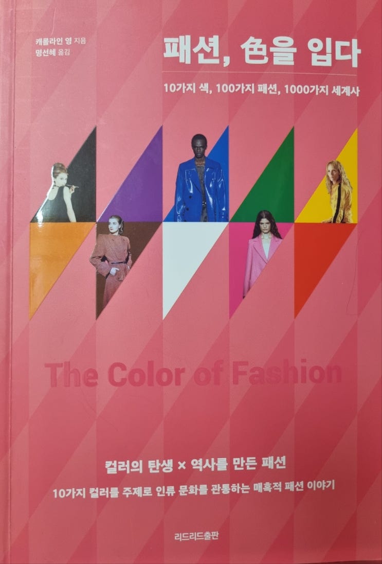  패션, 색을 입다