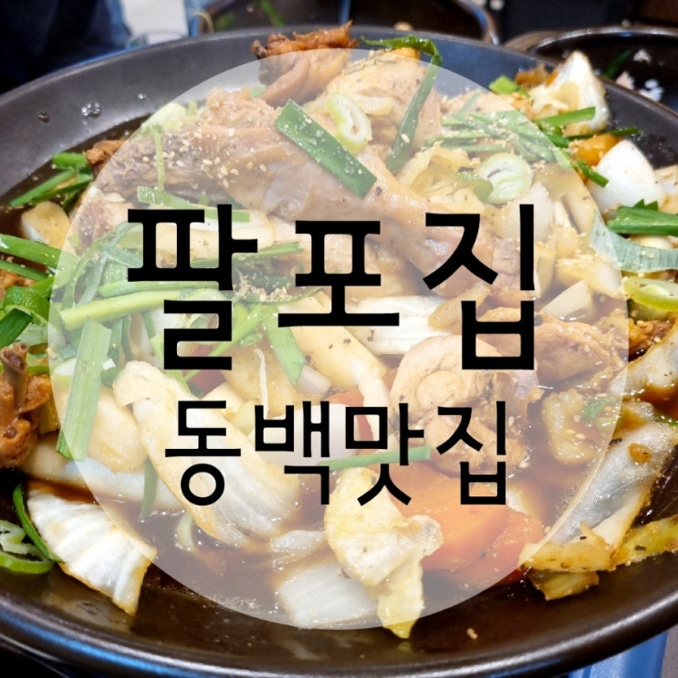  용인 동백맛집 팔포집 찜닭