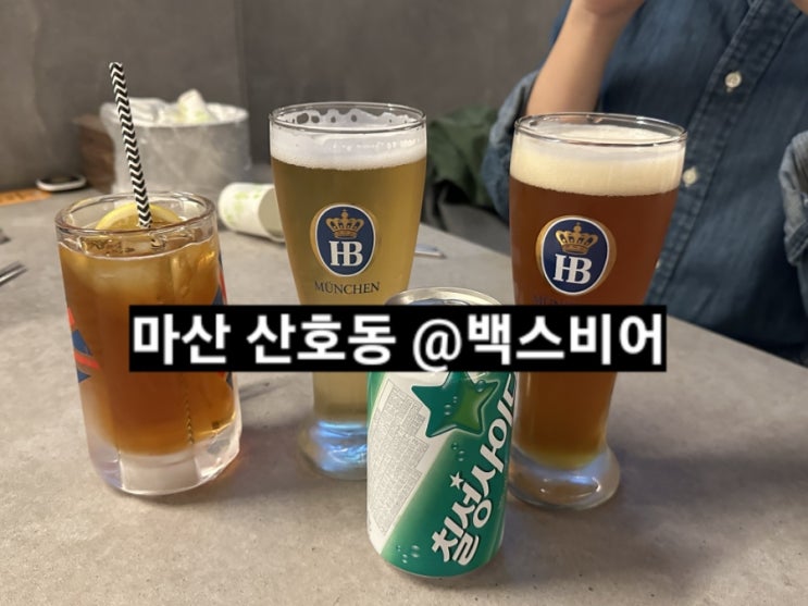  마산 산호동 백스비어 하이볼 맥주마시기 좋은 술집