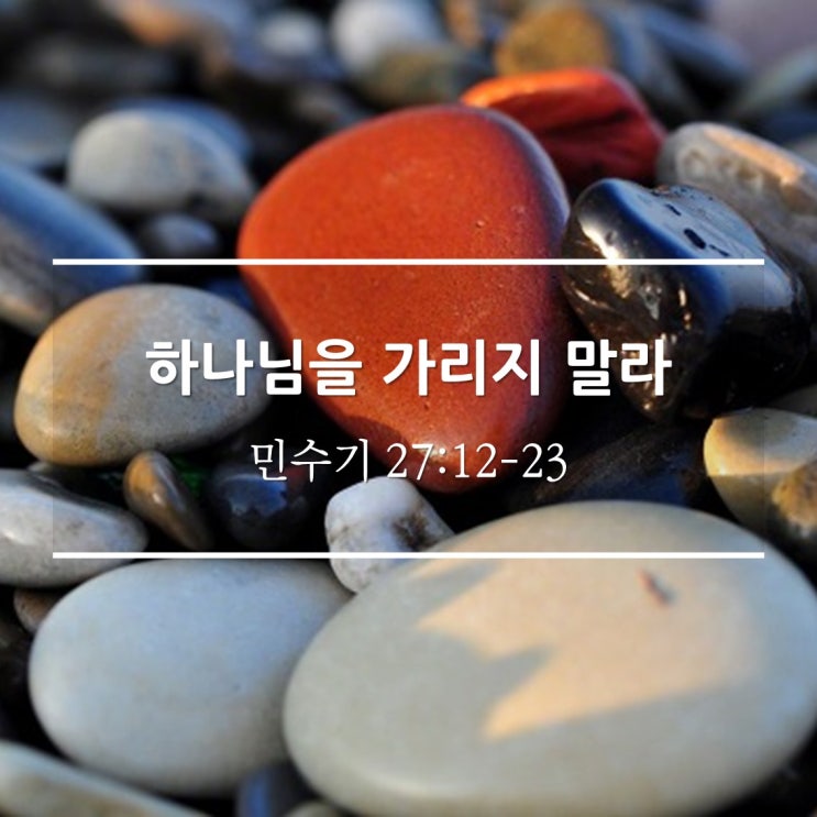  하나님을 가리지 말라 / 민 27:12-23