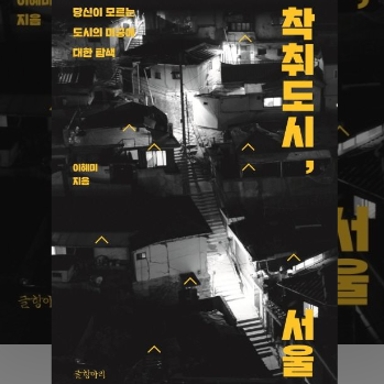  착취도시 서울 이혜미 쪽방촌 취재