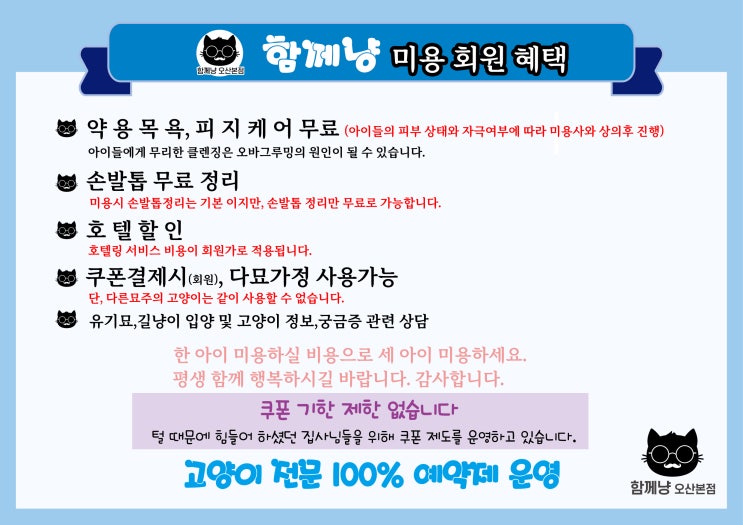  함께냥[대전점] 회원 혜택