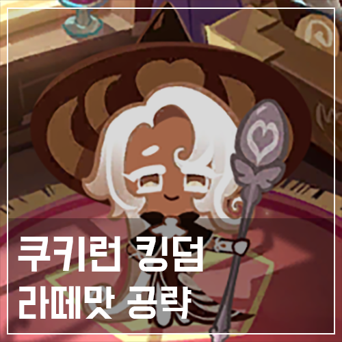  쿠키런 킹덤 라떼맛 쿠키 토핑 및 스킬 공략