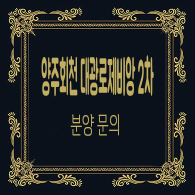  양주 회천 대광로제비앙 2차 후분양 아파트 줍줍 잔여세대 분양가 문의