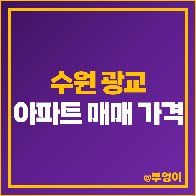 수원 영통구 광교 신도시 아파트 매매 가격 : 중흥 에스클래스 힐스테이트 자연앤자이 e편한세상 등 평당 및 실거래가 제일 비싼 곳 순위 수원 영통구 광교 신도시 아파트 매매 가격 : 중흥 에스클래스 힐스테이트 자연앤자이 e편한세상 등 평당 및 실거래가 제일 비싼 곳 순위