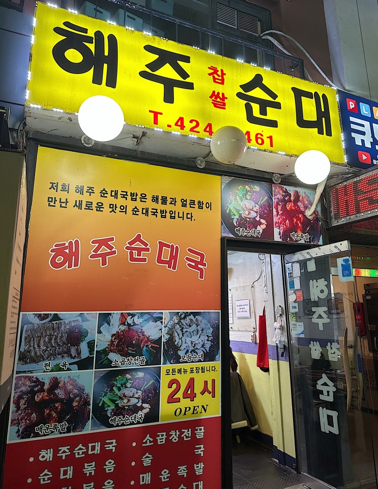 서울 송파 잠실새내 | 동네 주민이 추천하는 찐 노포 24시 순대국 맛집, 곱창볶음과 편육까지 가보자고