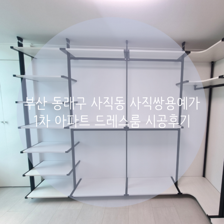 부산 드레스룸 동래구 사직쌍용예가1차 아파트 깔끔한 시스템행거 소개해요^^ 부산 드레스룸 동래구 사직쌍용예가1차 아파트 깔끔한 시스템행거 소개해요^^