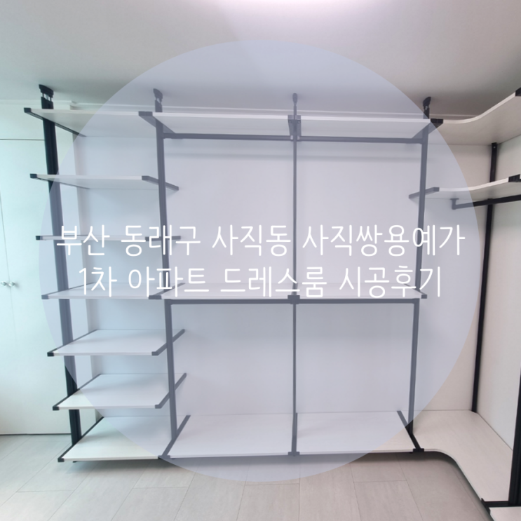 부산 드레스룸 동래구 사직쌍용예가1차 아파트 깔끔한 시스템행거 소개해요^^