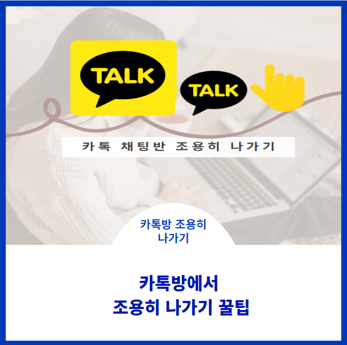  카톡 채팅방 조용히 나가기