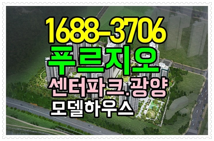  광양 푸르지오 센터파크 모델하우스 분양가 미분양 확인하기