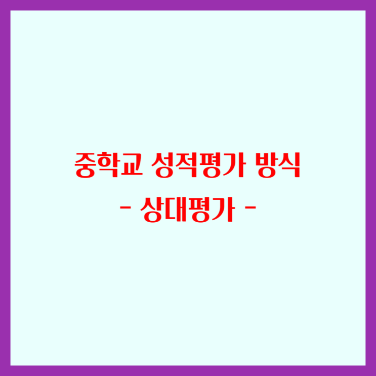 중학교 성적 평가는 절대평가로 산정, 학생의 등수는 중학교 성적 평가는 절대평가로 산정, 학생의 등수는