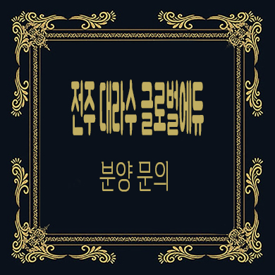  전주 대라수 글로벌에듀 민간임대아파트 공급가 홍보관 위치 문의