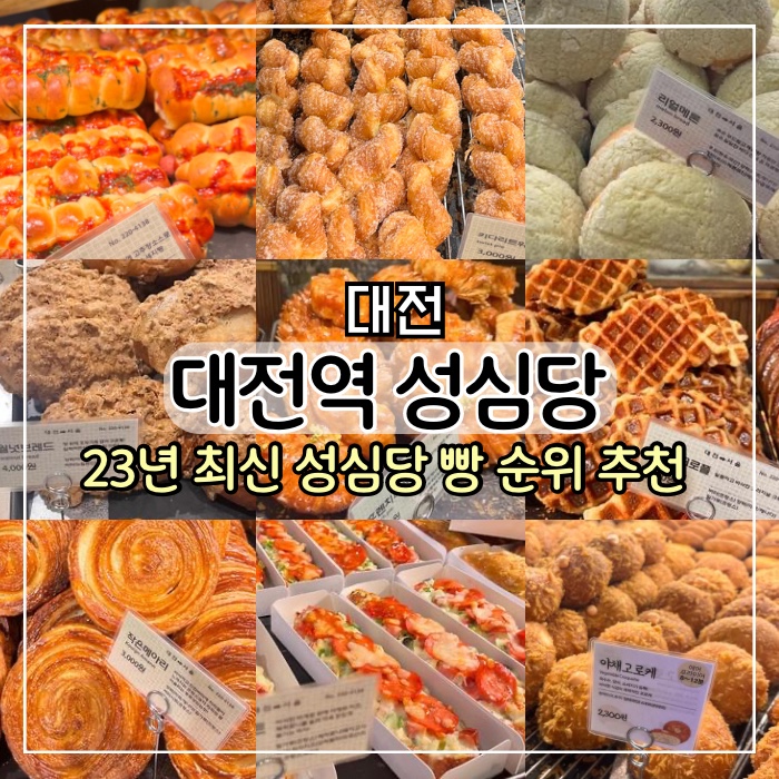 [대전 여행] 기차 대전역 성심당 위치 성심당 빵 총 정리 할인 적립 혜택 꿀팁