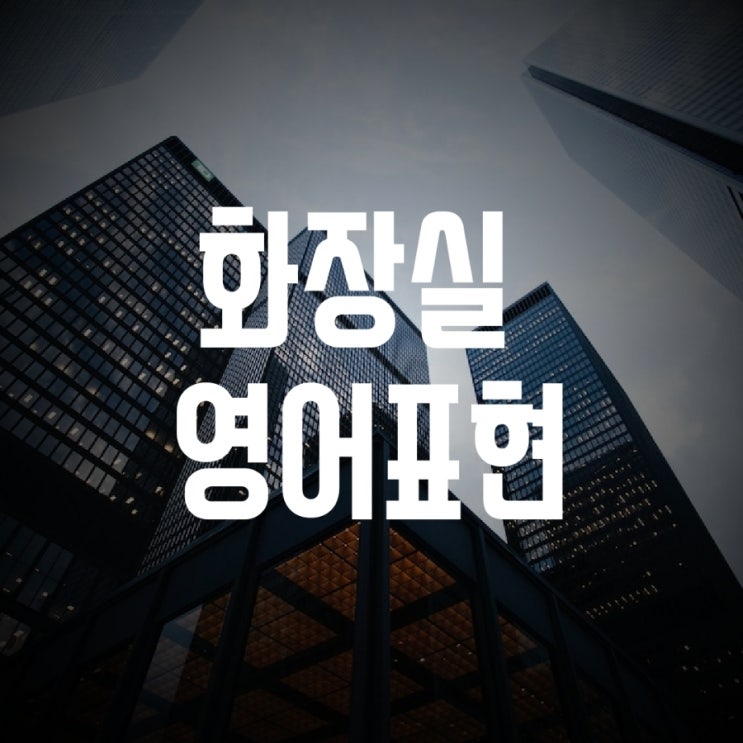  화장실 어디 있나요? 영어로 (bathroom/restroom/toilet 차이)