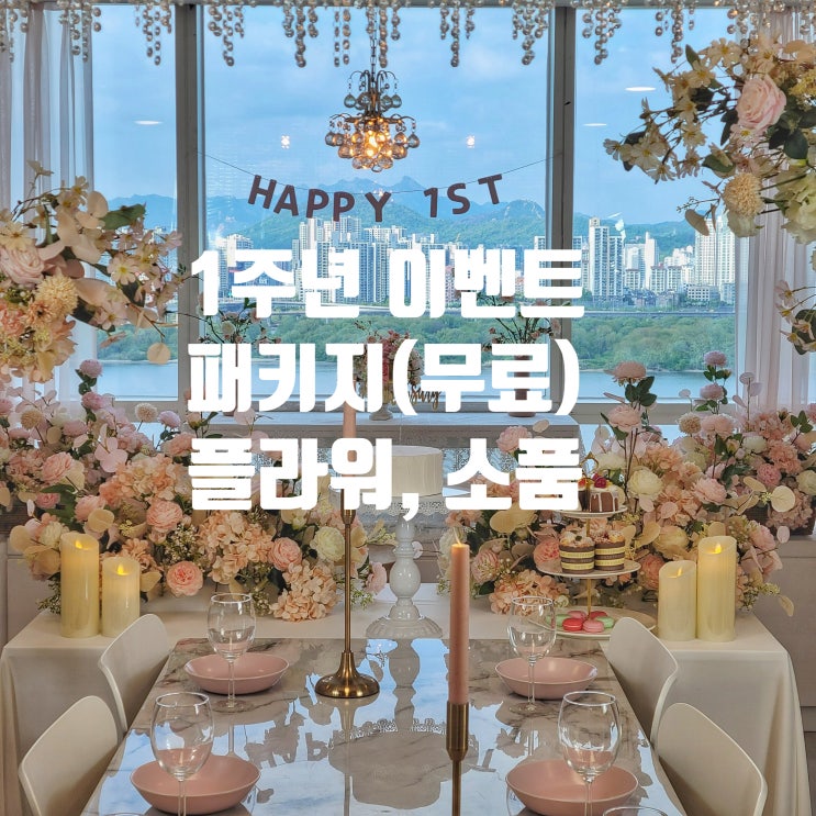  커플 1주년 이벤트 패키지(드레스, 토퍼, 가랜드, 케이크, 플라워, 빔프로젝트)