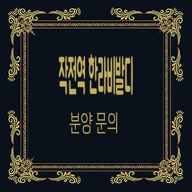  인천 작전 한라비발디 미분양아파트 줍줍 타입별 분양가 모델하우스 위치 문의