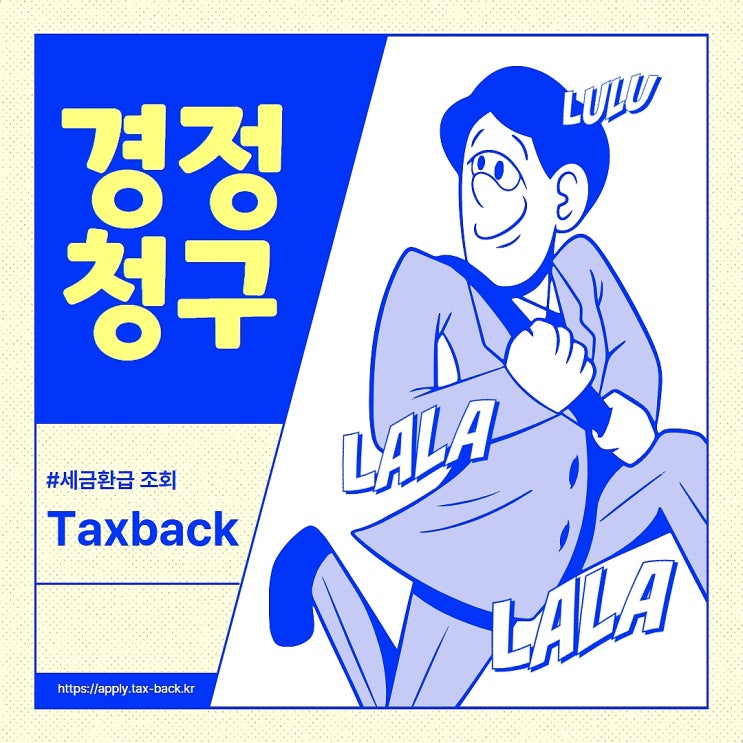  경정청구 택스백으로 간단하게 신청하기