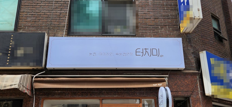  속눈썹 아이라인 간판 천갈이와 동그라미간판 시트교체