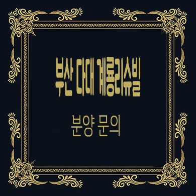  부산 다대 계룡리슈빌 미분양아파트 타입별 분양가 홍보관 위치 문의