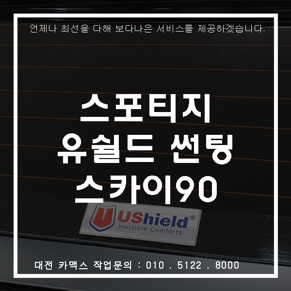  기아 스포티지 유쉴드 스카이90 썬팅, 대전 썬팅 카맥스!