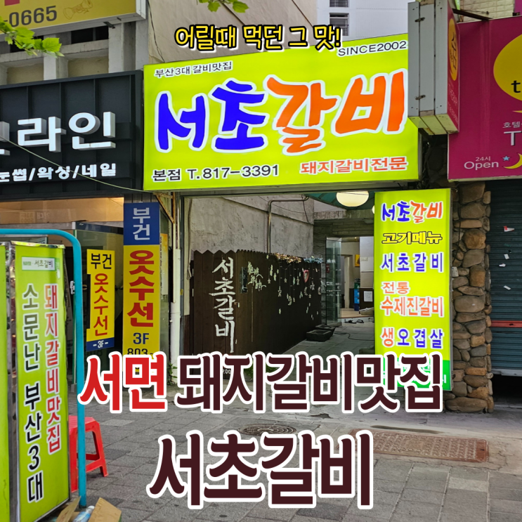  서면고깃집 중 추억의 돼지갈비 맛집 서초갈비 방문기