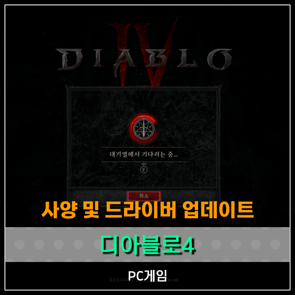  디아블로4 사양 및 저사양 PC 그래픽카드 드라이버 업데이트 하는 방법