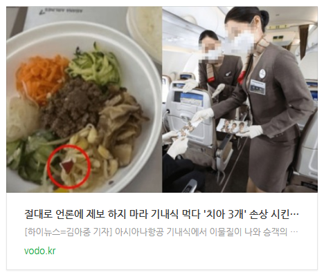 [오후뉴스] "절대로 언론에 제보 하지 마라" 기내식 먹다 '치아 3개' 손상 시킨 아시아나의 충격적인 엄포