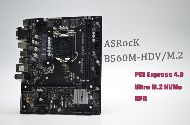  [사용기]다나와 DPG경매로 구매한 에즈락 B560M-HDV/M.2 간단후기