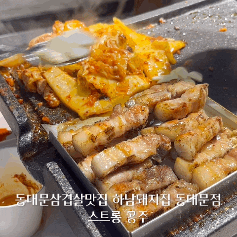  동대문삼겹살맛집 하남돼지집동대문점 생삼겹살, 특목살 후기