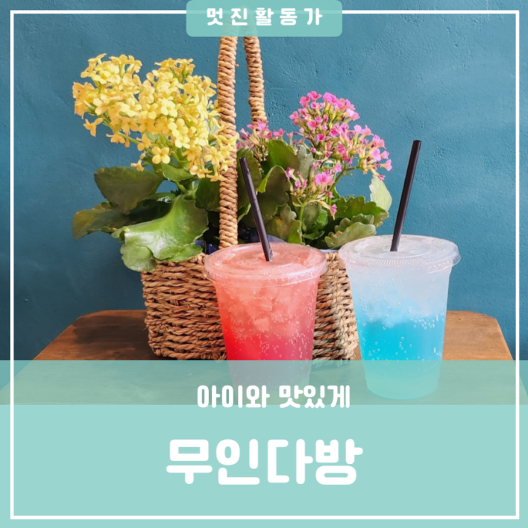 대전 원신흥동 카페 아이와 산책 중 발견한 저렴한 가격 무인다방 조용한 신규 오픈 무인카페 대전 원신흥동 카페 아이와 산책 중 발견한 저렴한 가격 무인다방 조용한 신규 오픈 무인카페