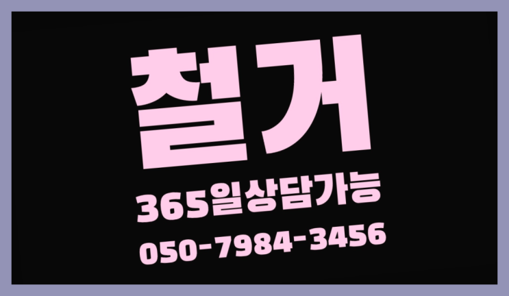  인천남동공단지식산업센터 모든철거 로켓출장&무료견적  좋아좋아