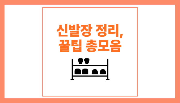  신발장 정리방법, 꿀팁 총모음.zip