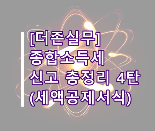  [더존실무]더존 종합소득세 신고방법 총정리 4탄(고용증대 세액공제, 사회보험료 세액공제, 더존 종소세 신고)