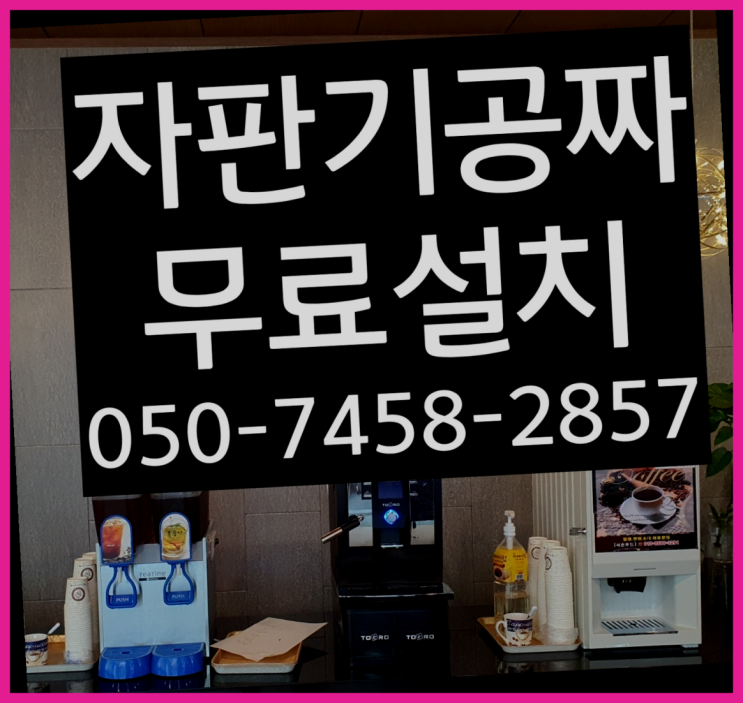  회곡리 식당커피자판기렌탈 최신제품 제주and서울  무료신청